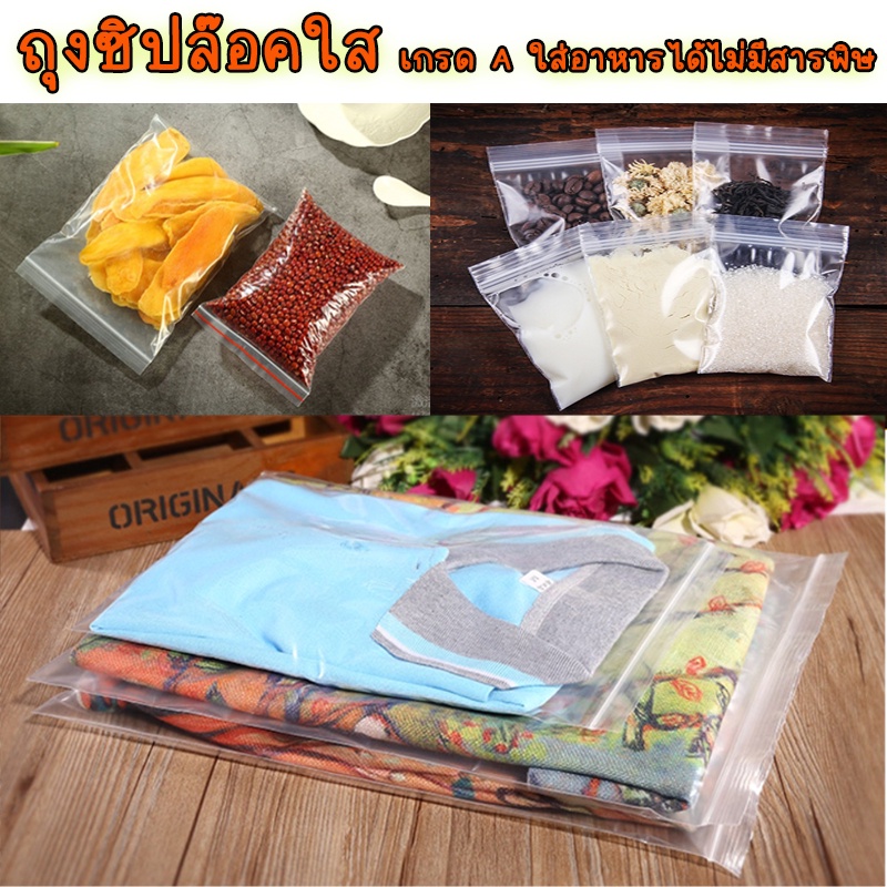 ถุงซิป รุ่นหนา (100ใบ) ถุงซิปใส่เสื้อผ้า ใส่อาหาร ขนม ซิบถนอมอาหาร ถุงซิป  สินค้าพร้อมส่ง