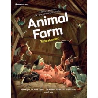 Animal farm ไร่ของผองสัตว์ ฉบับวรรณกรรมเยาวชน