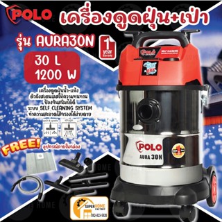 POLO เครื่องดูดฝุ่น รุ่น AURA-30N ขนาด 30 ลิตร เครื่องดูดฝุ่นแห้ง-น้ำ เป่าลม ถังสแตนเลส (1,200 วัตต์) 30L ดูดฝุ่น โปโล