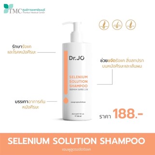 🧴 Dr.Jo Selenium Shampoo - แชมพูขจัดรังแค และรักษาหนังศีรษะ ลดอาการคัน ของแท้จาก ศูนย์การแพทย์ธนบุรี