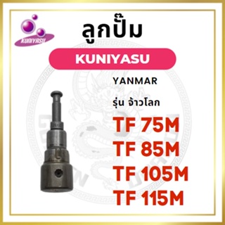 ลูกปั้ม ยันม่าร์ รุ่น TF จ้าวโลก TF75LM TF85LM TF105LM TF115LM ยี่ห้อ KUNIYASU สำหรับเครื่อง YANMAR