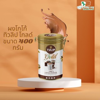 ทิวลิป ผงโกโก้ ทิวลิป โกลด์ แบบกระป๋อง 400 กรัม