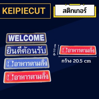 สติกเกอร์PVC สติกเกอร์อาหารตามสั่ง สติกเกอร์ยินดีต้อนรับ กันน้ำ ส่งไว ถูกที่สุดดดดดดดดดดด🔥🔥