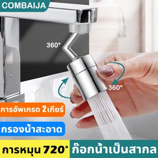 หมุนก๊อกน้ำ สากล 720° Extender ก๊อก ก๊อกน้ำ หัวก๊อก Faucet หัวก๊อกน้ํา หัวต่อก๊อกน้ำ ข้อต่อก๊อกน้ํา ก๊อกน้ำห้องครัว