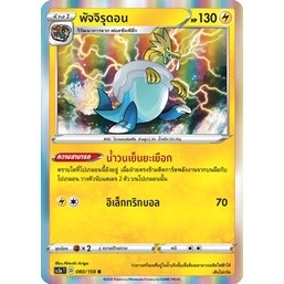 [Pokémon] พัจจิรากอน / พัจจิรุดอน sc3aT