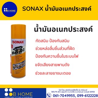 โซแน็ต น้ำมันครอบจักรวาล SONEX Mos 2 Oil Packed