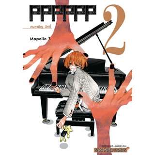 PPPPPP เล่ม 1-2 แยกเล่ม (การ์ตูน)