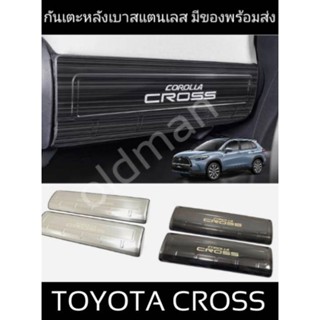 ส่งจากไทย🇹🇭💯รุ่นใหม่สแตนเลสรองเบาะหลัง-กันเตะรองหลังหลังTOYOTA-CROSS ที่เหยียบประตู/แผ่นเตะขอบประตู/ฝาครอบป้องกัน