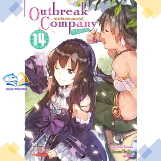 หนังสือ Outbreak Company ล.14  ผู้แต่ง Ichiro Sakaki สนพ.Siam Inter Comics  หนังสือไลท์โนเวล (Light Novel)