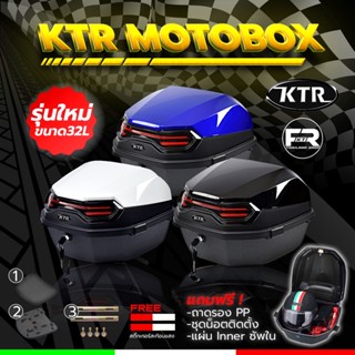 ❗️SALE❗️กล่องท้ายมอเตอร์ไซค์ 32L โฉมใหม่ KTR MOTOBOX รับประกัน 3 เดือน เต็ม!