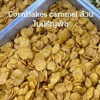 Cornflakes caramel ล้วน ไม่มีธัญพืช 200 g.
