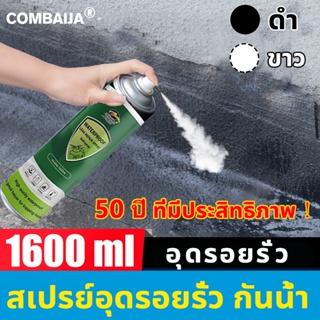 สเปรย์อุดรอยรั่ว อุดรอยรั่ว กันน้ำ 1600ml แก้ปัญหาน้ํารั่วซึมในบ้าน ขอบหน้าต่าง ห้องน้ำได้อย่างรวดเร็ว สเปรย์กันรั่ว