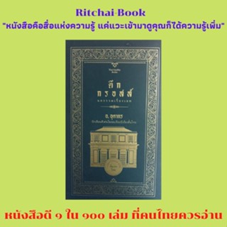 หนังสือวรรณกรรมประเภทเรื่องสั้น ตึกกรอสส์และรวมเรื่องเอก โดย อ. อุดากร นักเขียนดีเด่นในรอบร้อยปีเรื่องสั้นไทย