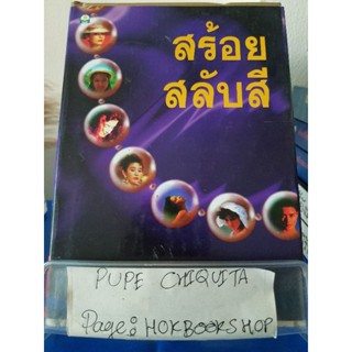 สร้อยสลับสี / สุวรรณี สุคนธา / วรรณกรรม / 16ธค.