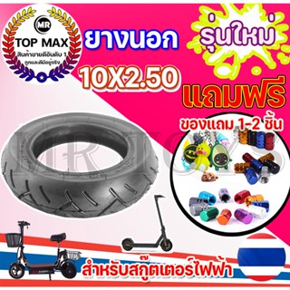 ยางนอก10 x 2.50 สำหรับสกู๊ตเตอร์ไฟฟ้า ลดแรงต้าน เพิ่มแรงฉุด เหนียวทน เกาะหนึบ เร่งพุ่ง FAA-1003