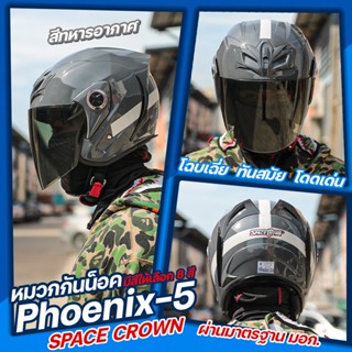 หมวกกันน็อค Space crown รุ่น phoenix-5 โฉบเฉี่ย ทันสมัย โดดเด่น​ ขนาดฟรีไซส์