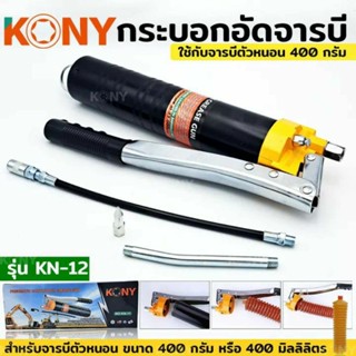 กระบอกอัดจารบีตัวหนอน ( กระบอกอัดจารบี, จารบีตัวหนอน ) ของ Kony KN-12 ขนาด 400 กรัม