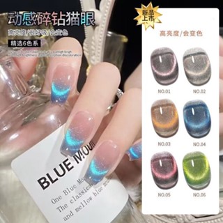 Annis สีทาเล็บ สีทาเล็บเจล gel nail polish 6 Colors สีเจลไซรัป สีทาเล็บเจลลูกแก้ว ยาทาเล็บกากเพชร ยาทาเล็บสีใส เจลทาตาแมว แม่เหล็ก สีเงิน กลิตเตอร์ เลื่อม คริสตัล สีสวย UV/LEDสีเจล สําหรับทําเล็บ Diy 10 ml. (ต้องใช้เครื่องอบ)