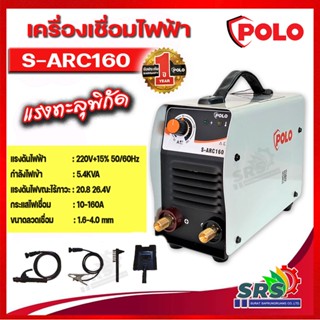 POLO ตู้เชื่อม เครื่องเชื่อม รุ่น S-ARC160 (IGBT)160A 5.4KVA 220V ตู้เชื่อมโปโล เครื่องเชื่อมโปโล byJASIC S-ARC200(Z240)