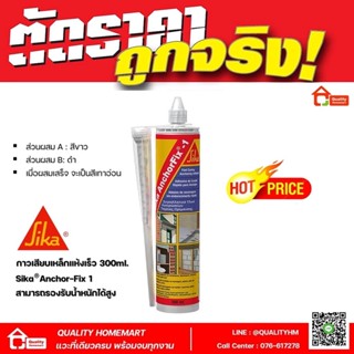 Sika AnchorFix®-1 กาวแห้งเร็วสำหรับงานเสียบเหล็ก (300ml.)