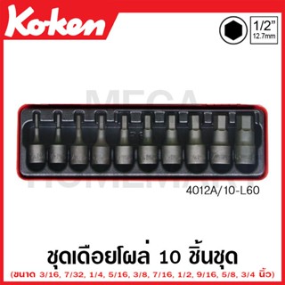 Koken # 4012A/10-L60 บ๊อกซ์ชุดเดือยโผล่ SQ. 1/2 นิ้ว ชุด 10 ชิ้น (นิ้ว) ในกล่องเหล็ก (Sockets Set)