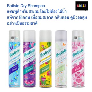 สเปรย์ดรายแชมพู Batiste ของแท้จากอังกฤษ dry shampoo 200 ml. สเปรย์สระผมแบบแห้ง