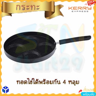 กระทะทอดไข่ 4 หลุม 24x2.5 ซม. frying PAN-GRILLJA ทอดไข่ดาวได้พร้อมกัน กระทะเหล็กไนลอนคุณภาพดี iron + nylon ขนาดหลุม 9 ซม