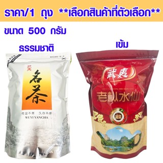 ชาจีน ชาอู่หลง ชาสุ่ยเซียน ชาจุ้ยเซียน ชาเหล่าจั้งสุ่ยเซียน ชาเหล่าฉงสุ่ยเซียน ชาคั่วไฟ ชา 500 กรัม ชา ใบชาอบแห้ง ZX