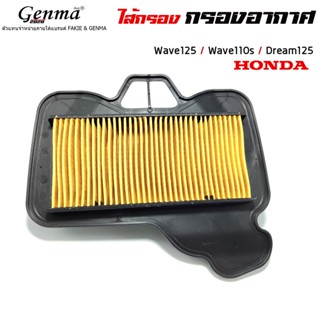 ไส้กรองอากาศ ไส้กรอง สำหรับ Honda Wave125 / Wave110s / Dream125 อะไหล่แต่ง งานคุณภาพดี ราคาถูกคุ้ม เก็บปลายทางได้ 👑🙏