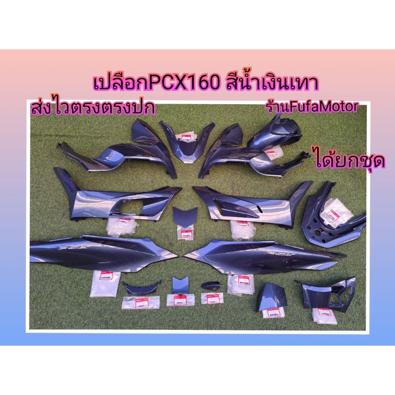 เปลือกPCX160สีน้ำเงินเทาแท้เบิกศูนย์Hondaได้ยกชุด
