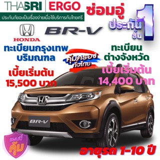 ประกันภัยรถยนต์ชั้น 1 ซ่อมอู่ สำหรับรถ HONDA BR-V  เบี้ยเริ่มต้น 14,400 คุ้มค่า ความคุ้มครองสูง จากไทยศรีประกันภัย