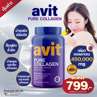 (1 กระปุก)Avit Collagen Pure  450,000mg  High Premium Collagen  เพียว คอลลาเจนไดเปปไทด์ นำเข้าจากญี่ปุ่น เกรดพรีเมี่ยม