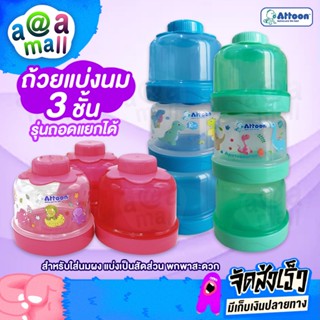 ถ้วยแบ่งนมATTOON แบบ 3 ชั้น ถอดแยกได้ สำหรับใส่นมผงแบ่งเป็นสัดส่วน พกพาสะดวก พลาสติกเกรดดี