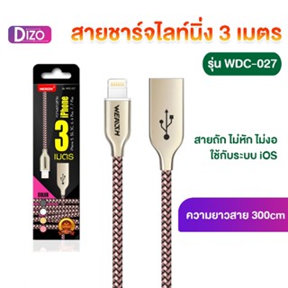 Dizo สายชาร์จไลท์นิ่ง 3 เมตร รุ่น WDC-027ชาร์จไม่เข้าเคลมเส้นใหม่ทันที ตรวจสอบทุกเส้น