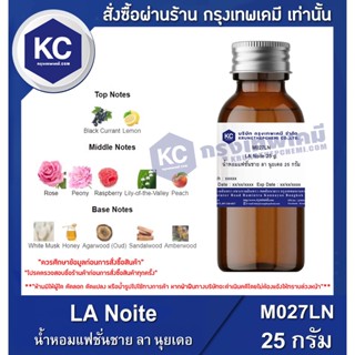 M027LN-25G LA Noite : น้ำหอมแฟชั่นชาย กลิ่นลา นุยเดอ 25 กรัม