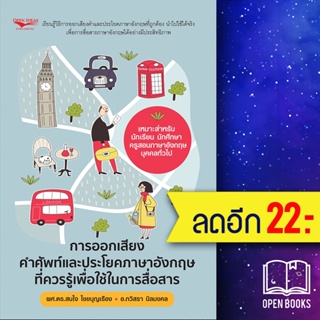 การออกเสียงคำศัพท์และประโยคภาษาอังกฤษที่ควรรู้เพื่อใช้ในการสื่อสาร | Open Ideas ผศ.ดร.สนใจ ไชยบุญเรื่อง, อ.กวิสรา นิลมงค