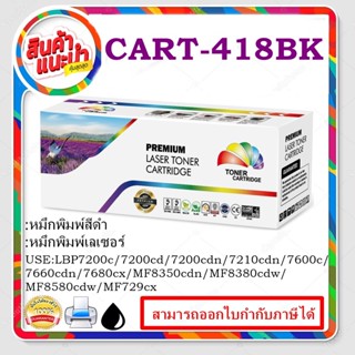 CART-418BK/C/M/Yตลับหมึกพิมพ์เลเซอร์ Color box สำหรับปริ้นเตอร์รุ่นLBP7200c/7200cdn/7210cdn/7600c