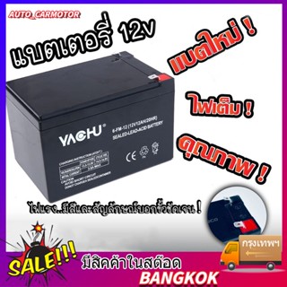 แบตเตอรี่ 12V 8AH /12V 12AH แบตเตอรี่แห้ง แบตเตอรี่เครื่องสำรองไฟ UPS ไฟฉุกเฉิน แบตเตอรี่เครื่องพ่นยา เครื่องสำรองไฟ​