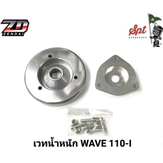 เวทน้ำหนัก WAVE110-I / WAVE125 0.890 KG