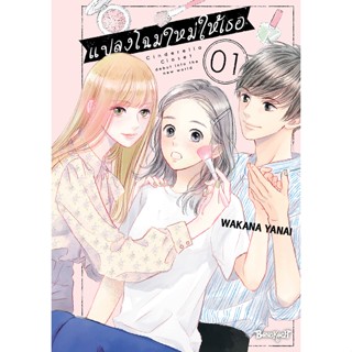 บงกช bongkoch หนังสือการ์ตูนเรื่อง แปลงโฉมใหม่ให้เธอ Cinderella Closet เล่ม 1