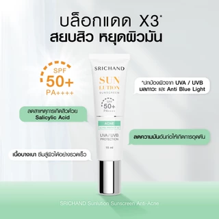 SRICHAND SUN LUTION SUNSCREEN SPF50+ PA++++ 15 ml / 40ml ศรีจันทร์ ซันลูชั่น แอคเน่ แคร์ กันแดด ไม่มีซีลแท้100%
