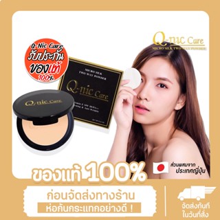 Q nic care แป้งพับ micro silk two way powder คิวนิคแคร์ ไม่โคร ซิลค์  ส่วนผสมพรีเมี่ยม นำเข้าจากประเทศญี่ปุ่น  ✔️ปกปิด ต