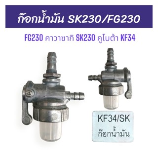 ก๊อกน้ำมัน SK230/FG230 อะไหล่รถไถคาวาซากิ คูโบต้า (01-2719)