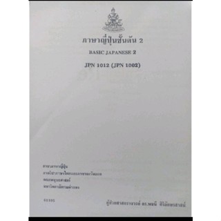 ชีทคณะราม JPN1012 (JPN1002) ภาษาญี่ปุ่นชั้นต้น 2