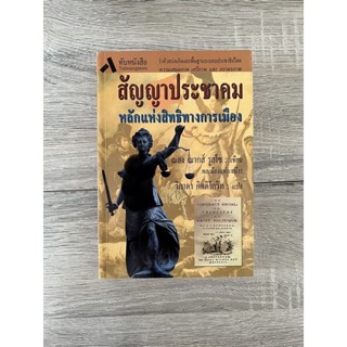 สัญญาประชาคม หลักแห่งสิทธิทางการเมือง