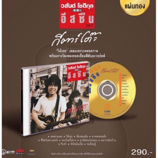 ■มือ1 CD วสันต์ โชติกุล อัลบั้ม “กีตาร์โต๊ะ”