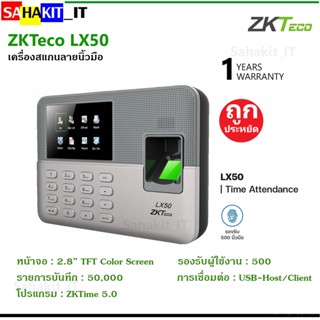 เครื่องสแกนลายนิ้วมือ บันทึกเวลาทำงาน ZKTeco รองรับ 500 ลายนิ้วมือ รุ่น LX50