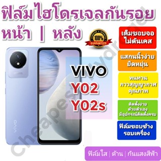 ฟิล์มกันรอยไฮโดรเจล | Hydrogel film ราคาถูก คุณภาพดี สำหรับ VIVO Y02, Y02s