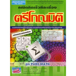 ตรีโกณมิติ คณิตศาสตร์คิดเร็วทีละเรื่อง