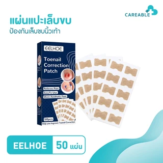 EELHOE แผ่นแปะเล็บขบ ป้องกันเล็บขบนิ้วเท้า แผ่นแปะดูแลเล็บเท้า บำรุงเล็บ มีกาวในตัว (1กล่อง/50แผ่น)
